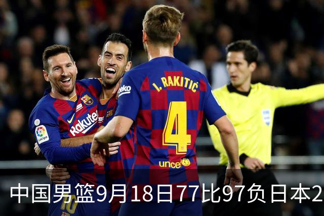 中国男篮9月18日77比97负日本20分，郭士强下课能救局吗