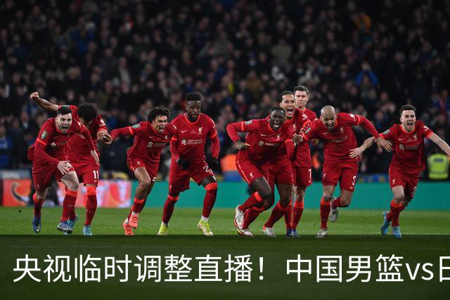 央视临时调整直播！中国男篮vs日本被移出CCTV5，中超补赛却上位，排播优先级让人看不懂