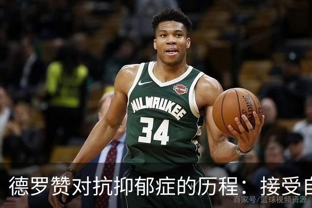 德罗赞对抗抑郁症的历程：接受自己不完美 提醒自己“你很重要”