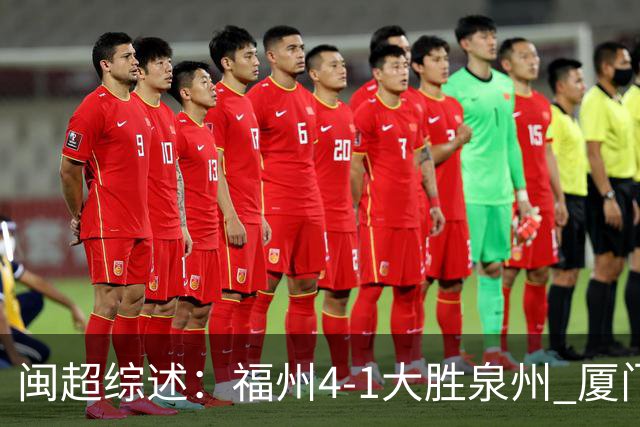 闽超综述：福州4-1大胜泉州 厦门轮空 漳州、莆田、三明取胜