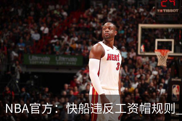 NBA官方：快船违反工资帽规则 没收5个首轮选秀权